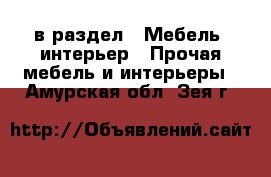  в раздел : Мебель, интерьер » Прочая мебель и интерьеры . Амурская обл.,Зея г.